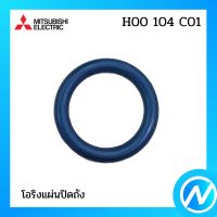 โอริงแผ่นปิดถัง อะไหล่ปั้มน้ำ อะไหล่ปั้มน้ำ อะไหล่แท้ MITSUBISHI รุ่น H00104C01