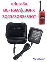 แท่นชาร์ตวิทยุสื่อสาร แท่นชาร์จวอ สำหรับเครื่อง BC-160/รุ่น30FX/3023/3033/33GT