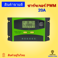 Solar charger Controller 12/24V 20A คุณภาพดี 20A