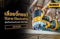 DEWALT DCS335B 20V MAX* XR® มอเตอร์ไร้แปรงถ่าน จิ๊กซอว์ด้ามบาร์เรลไร้สาย DCS335B 20V MAX* XR® Brushless motor Cordless Barrel Grip Jig Saw (เครื่องเปล่า)