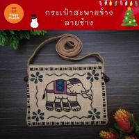 กระเป๋าสะพาย ช้างไทย