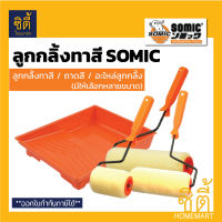 SOMIC ลูกกลิ้งทาสี (Paint Rollor) ลูกกลิ้ง มีให้เลือกหลายขนาด 4นิ้ว 7นิ้ว 9นิ้ว 10นิ้ว (ลูกกลิ้ง ทาสี อะไหล่ลูกกลิ้ง ถาดสี)