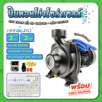 ปั๊มบาดาล ปั๊มหอยโข่ง ปั๊มโซล่าเซลล์ 1500W ระบบ DC 110V ขนาดท่อออก 2" พร้อมกล่องคอนโทรล HANDURO