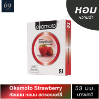 ถุงยาง Okamoto Strawberry ขนาด 53 มม. ถุงยางอนามัย โอกาโมโต้ สตรอว์เบอร์รี่ ผิวเรียบ หอมกลิ่นสตรอว์เบอร์รี่ (1 กล่อง)