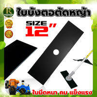 ใบมีดตัดหญ้า ใบบังตอ ขนาด 12 นิ้ว ใช้กับเครื่องตัดหญ้าได้ทุกรุ่น ผลิตจาดเหล็กหนาอย่างดี