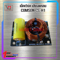 เน็ทเวิร์ค เสียงแหลม COMSON CS-H1 มีพร้อมส่ง ส่งเร็ว สงไว