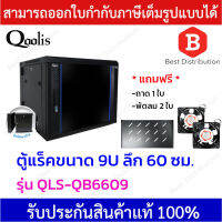 Qoolis ตู้แร็ค 9U ลึก 60 ซม. รุ่น QLS-QB6609 (สีดำ) แถมฟรี ถาด,พัดลมเดี่ยว 2 ตัว