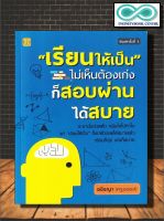 หนังสือ "เรียนให้เป็น" ไม่เห็นต้องเก่ง ก็สอบผ่านได้สบาย : การแนะแนวการศึกษา การเรียนการสอน (Infinitybook Center)