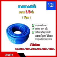 สายยางสีฟ้า ฟ้าเด้ง ขนา5/8" (5หุน) แบ่งขาย 5-100เมตร เนื้อนิ่ม เหนียวแน่น ทนทาน ไม่แตก ไม่กรอบ ไม่เป็นตะไคร้