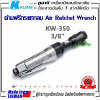 KUANI KW-350 ด้ามฟรีกระแทก 3/8  ด้ามฟรี บล็อกลม Air Ratchet Wrench เครืองมือลมมืออาชีพ ผลิตจากไต้หวัน made in TAIWAN