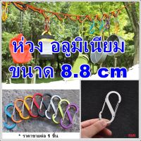 ห่วงแขวน ขนาด 8.8 cm ทรงเลข 8  แบบ 2 ตะขอ คาราไบเนอร์ ทรง S carabiner  ห่วงเซฟตี้ ตะขอแขวน ห่วงแขวนพร้อมตัวล็อค ห่วงแขวนของ คาราบิเนอร์ อลูมิเนียม ห่วงแบบมีตัวล็อค ห่วงพวงกุญแจ ตะขอเกี่ยว สำหรับแขวนของ ห่วงยึด ห่วงดึง hugtravel hugcamp hugtravelshop hug h