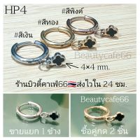 (HP4) จิวห่วง 1.6x8 mm. Clover ใบโคลเวอร์ดำ Minimal Stainless 316L ต่างหูห่วง จิวสแตนเลส ตุ้มหูผู้หญิง ต่างหูเกาหลี