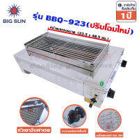 Bigsun เตาแก๊สย่าง ไร้ควัน สแตนเลส หัวอินฟาเรด รุ่น BBQ-923 ตะแกรงย่าง ขนาด 23.5 x 48.5 ซม.