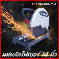 THEBOSS ไฟเบอร์ตัดเหล็ก 14" นิ้ว [รุ่น MT243] ● กำลังไฟฟ้าที่ใช้ : 2800W สินค้าคุณภาพสูง มีประกันศูนย์