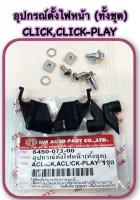 อุปกรณ์ตั้งไฟหน้า  ทั้งชุด  CLICK ,CLICK-PLAY  6450-071-00  อะไหล่ทดแทน    HMA       1 ชุด