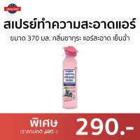 ?ขายดี? สเปรย์ทำความสะอาดแอร์ Air Con ขนาด 370 มล. กลิ่นซากุระ แอร์สะอาด เย็นฉ่ำ - ล้างแอร์บ้าน โฟมล้างแอร์ ล้างแอร์ น้ำยาล้างแอร์บ้าน นำ้ยาล้างแอร์ สเปรย์ล้างแอร์ สเปรย์ล้างแอร์รถยนต์ น้ำยาล้างแอร์ air cleaner Air-Conditioner Cleaner Cleaner Spray