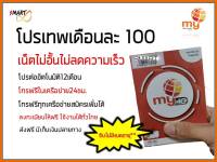 ซิมมาย เดือนละ100บาท ซิมเทพ โปรเทพ เน็ตไม่อั้นไม่ลดสปีด โทรฟรีทุกเครือข่าย*** มีบริการลงทะเบียนให้ฟรี