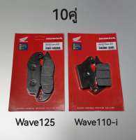 ผ้าเบรคหน้าดิสเบรคมอเตอร์ไซต์〈10ชุด〉 Wave125 Wave110-i แพ็คHONDA แพ๊คแดง อย่างดีคุณภาพตรงปกถ่ายจากสินค้าจริง