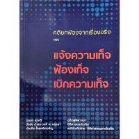 คดียกฟ้องจากเรื่องจริง ตอน แจ้งความเท็จ ฟ้องเท็จ เบิกความเท็จ (ชนบท ศุภศรี)