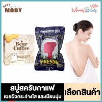 Bear Coffee Cuffee Scrub Soap แบร์ คัฟฟี่ สบู่สครับกาแฟ / Presso Coffee Soap เพรสโซ่ สบู่สปาสครับกาแฟ [50 g.] [1 ก้อน]