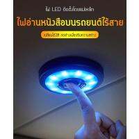 Mastersat โคมไฟในรถ LED AUTO 3สี ไฟ Led สมัยใหม่ ไฟมี 3สี เป็นไฟที่ใช้อ่านหนังสือในรถ และในบ้าน โคมไฟไร้สาย ชาร์จได้ไม่ต้องใช้ถ่าน