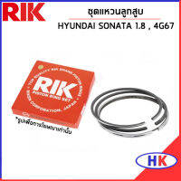 HYUNDAI SONATA 1.8 ชุดแหวนลูกสูบ / เครื่อง 4G67 / RIK / 2304033430 แหวนลูกสูบ แบบ STANDARD ฮุนได โซนาต้า