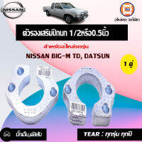 Nissan ตัวรองเสริมปีกนก หนา0.5" อะไหล่รถยนต์ รุ่น  TD,ดัทสัน (1คู่)