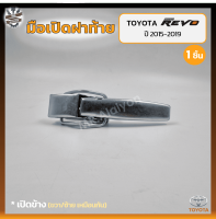 มือเปิดฝาท้าย มือเปิดกระบะ TOYOTA REVO ปี 2015-2019 (โตโยต้า รีโว่) เปิดข้าง (ชิ้น)