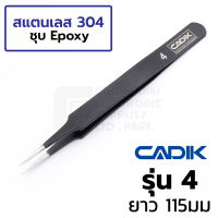 Cadik แหนบ สแตนเลส ปลายแหลมคม ยาว 115มม ชุบ Epoxy Anti-Magnetic รุ่น 4