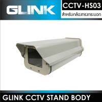 CCTV STAND BODY CCTV-HS03 สำหรับกล้องทรงกระบอก