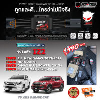 คันเร่งไฟฟ้า POWER BOOST - IZ2 (ISUZU: All New Dmax/ Mu-X ปี 2012- ปีปัจจุบัน) ปรับได้ 3 ระดับ ที่มาพร้อมโหมดปิดควัน ECU=SHOP รับประกัน 1 ปี+ส่งฟรี