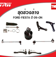 TRW ชุดช่วงล่าง ford fiesta ปี 2010-2019 ฟอร์ด เฟียสต้า ลูกหมากแร็ค ลูกหมากคันชัก ลูกหมากปีกนกล่าง ปีกนกล่าง กันโคลงหน้า