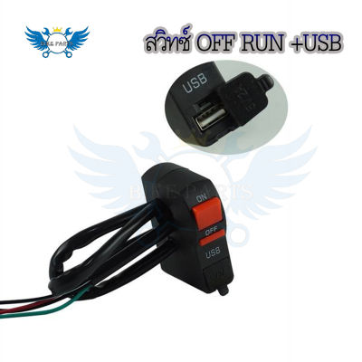 สวิตซ์ OFF RUN เปิด-ปิด กันน้ำ สวิตส์ออฟรัน+USB ชาร์จมือถือ สวิท แบบรัดที่แฮนด์ สำหรับมอเตอร์ไซค์ทุกรุ่น ( 0381 )