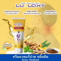 LURLAXY CREAM 50 G เลอร์แล็คซี่ สูตรร้อน แก้เมื่อย ปวดหลัง คลายกล้ามเนื้อ ขมิ้นชันละลายน้ำ Relax Thailand