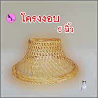 โปรใหม่ โครงงอบ โครงงอบไม้ไผ่ ขนาด5นิ้ว เคลือบกันน้ำ สามารถโดนน้ำได้ ตกแต่งโคมไฟเล็กๆ หรือเคราฤาษี และไม้แขวนต่างๆ แต่งร้านค้า