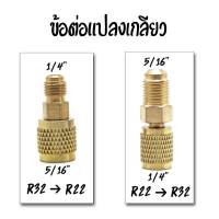 ข้อต่อแปลงสายชาร์จน้ำยาแอร์ จากเครื่องเข้าสายชาร์ท 2 รุ่น R32 ,R410 เป็น  R22  และ R22 เป็น 32 เป็นข้อต่อทองเหลือง