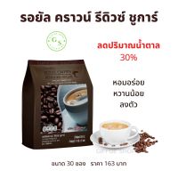 รอยัล คราวน์ รีดิวซ์ ชูการ์ กิฟฟารีน !! กาแฟ รอยัลคราวน์ สูตรลดปริมาณน้ำตาล 30% กาแฟน้ำตาลน้อย กาแฟรีดิวซ์ กาแฟกิฟฟารีน