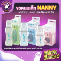 ขวดนมเด็ก NANNY จุกนมซิลิโคนนุ่มพิเศษ จากธรรมชาติ ปลอดภัยต่อลูกน้อย ขวดนมเด็กแรกเกิด  3 ไซส์ NNY-B