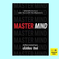 Master Mind (นโปเลียน ฮิลล์, Napoleon Hill)