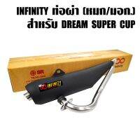 ( สุดคุ้ม+++ ) INFINITY ท่อย่น ท่อผ่าย่น ดรีมซุปเปอร์คัพ, DREAM SUPER CUP ใส่ได้ทุกปี +แผ่นเพลทติดต่อ INFINITY ราคาถูก ผ้า เบรค รถยนต์ ปั้ ม เบรค ชิ้น ส่วน เบรค เบรค รถยนต์