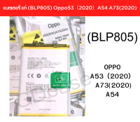 แแบตแท้ OPPO (BLP805)  A53(2020) A73(2020) A54 สินค้าของแท้ ออริจินอล สินค้าแท้ศูนย์ บริการเก็บเงินปลายทาง ได้ครับ