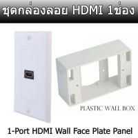 ชุดกล่องลอย HDMI 1ช่อง New 1-Port HDMI Wall Face Plate Panel Cover Coupler Outlet Extender 3D 1080P White+BOX Link