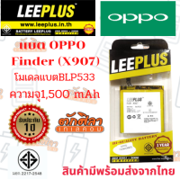 LEEPLUS Battery OPPO Finder X907 (BLP533) แบตเตอรี่ ออปโป้ พร้อมส่ง รับประกัน1ปี  ค่าส่งถูก