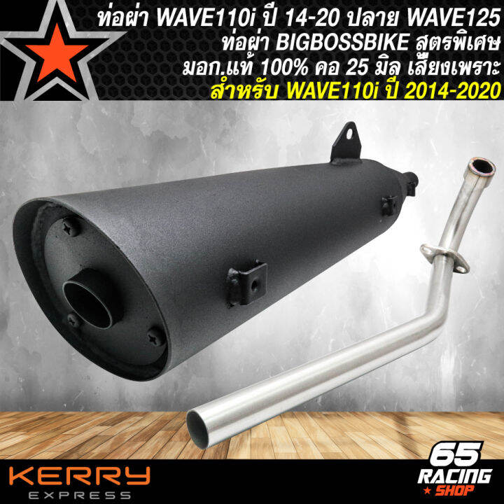 ท่อผ่า-wave110i-ท่อผ่าหมก-สำหรับ-wave110i-เวฟ110i-ปี-2014-2020-ท่อผ่า-bigbossbike-ปลาย125-มอก-แท้-100-คอท่อ-25-มิล-สีดำ