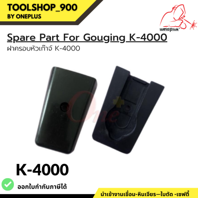 ฝาครอบหัวเก๊าจ์ K-4000 Gouging Covers #K4000T