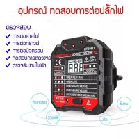 เครื่องตรวจการต่อปลั๊ก Test Plug Socket Outlet Tester เครื่องตรวจสอบการต่อกราวด์ เครื่องทดสอบการต่อสายนิวตรอน เครื่องตรวจสอบการต่อสายดิน