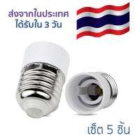 เซ็ต 5 ชิ้น อะแดปเตอร์ขั้วแปลงขั้วต่อหลอดไฟจากขั้วเกลียว E27 เป็นขั้ว E14 เพื่อให้ใส่กับหลอดไฟขั้ว E14 ได้สินค้าในประเทศ ได้รับใน  3วันทำ