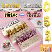 เทียนวันเกิด Happy Birthday candle เทียน HBD, I LOVE U ของขวัญวันเกิด เทียนปักเค้ก เทียนตัวเลข