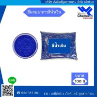 สีผสมอาหาร สีน้ำเงิน ชนิด ผง(ขนาด 100 g)