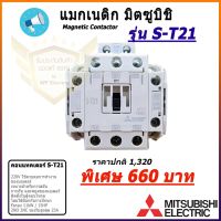 ( Pro+++ ) คุ้มค่า แมกเนติกมิตซู รุ่น S-T21 220โวลล์ MITSUBISHI MAGNETIC CONTACTOR ราคาดี ปั้ ม น้ำ ปั๊ม หอยโข่ง ปั้ ม น้ํา โซ ล่า เซล เครื่อง ปั๊ม น้ำ อัตโนมัติ